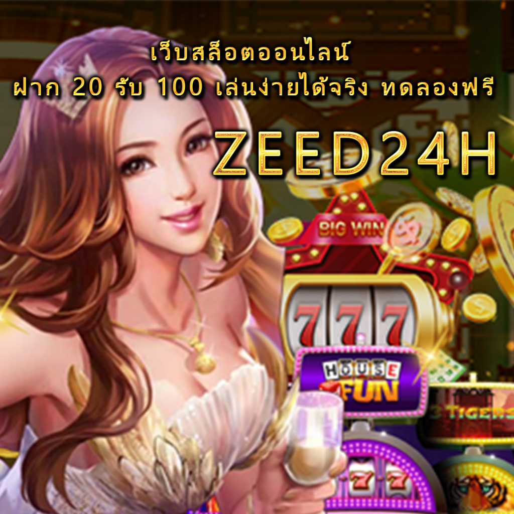 zeed24h เว็บสล็อตออนไลน์ ฝาก 20 รับ 100 เล่นง่ายได้จริง ทดลองฟรี