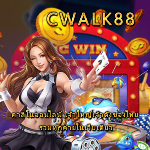 cwalk88 คาสิโนออนไลน์ เจ้าใหญ่เจ้าดังของไทย รวมทุกค่ายในเว็บเดียว