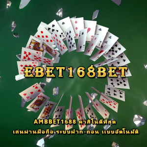 ambbet1688 คาสิโนดีที่สุด เล่นผ่านมือถือ ระบบฝาก-ถอน เเบบอัตโนมัติ